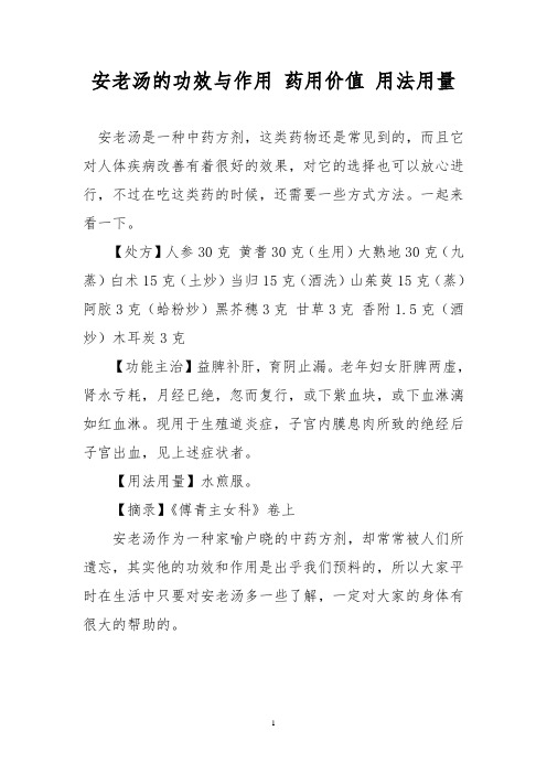 安老汤的功效与作用 药用价值 用法用量