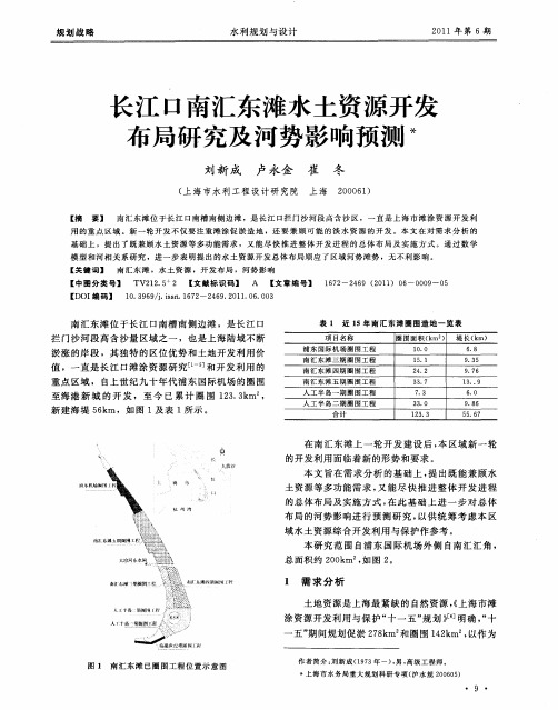 长江口南汇东滩水土资源开发布局研究及河势影响预测