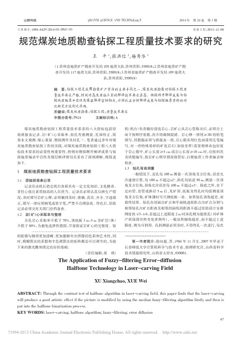 规范煤炭地质勘查钻探工程质量技术要求的研究_王平