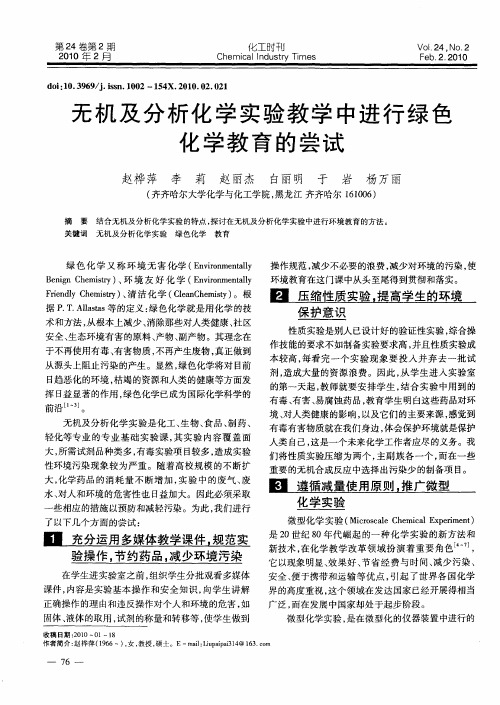 无机及分析化学实验教学中进行绿色化学教育的尝试