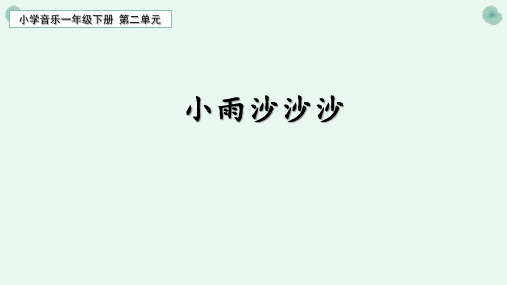 小学音乐一年级下册第二单元小雨沙沙沙课件