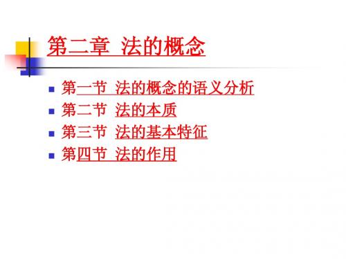 第二-三章  法的概念、渊源、分类和效力
