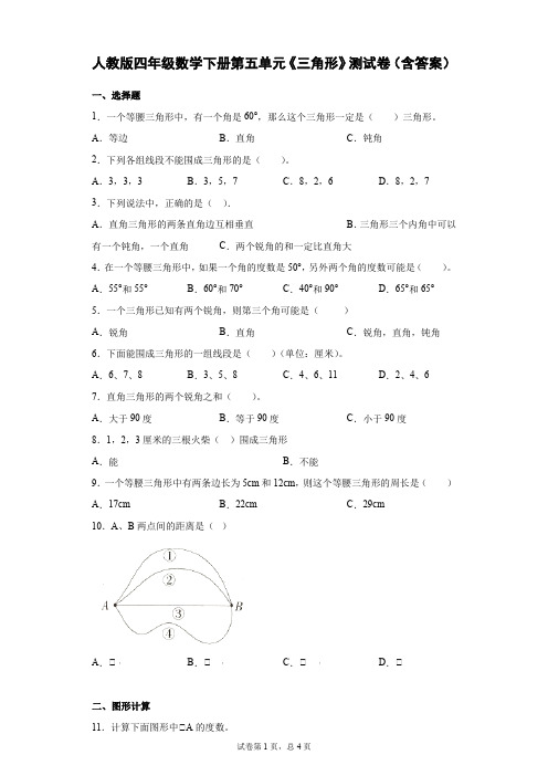 人教版四年级数学下册第五单元《三角形》测试卷(含答案)