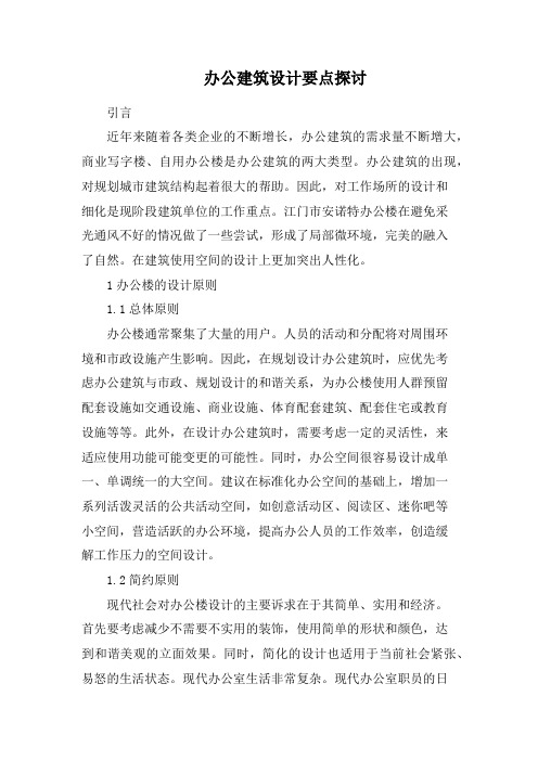 办公建筑设计要点探讨