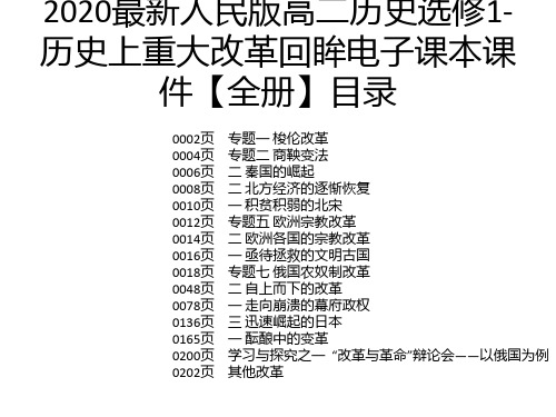 2020最新人民版高二历史选修1-历史上重大改革回眸电子课本课件【全册】