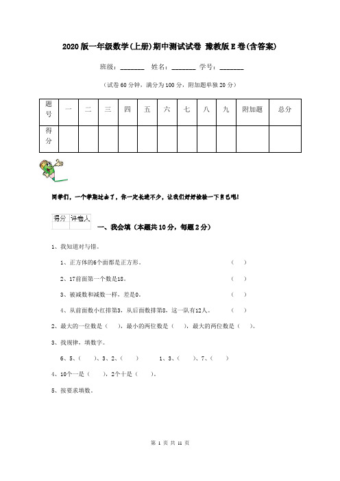 2020版一年级数学(上册)期中测试试卷 豫教版E卷(含答案)