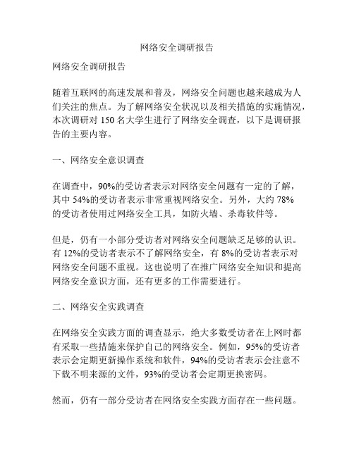 网络安全调研报告