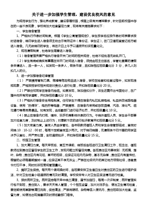 关于进一步加强学生管理,建设优良校风的意见