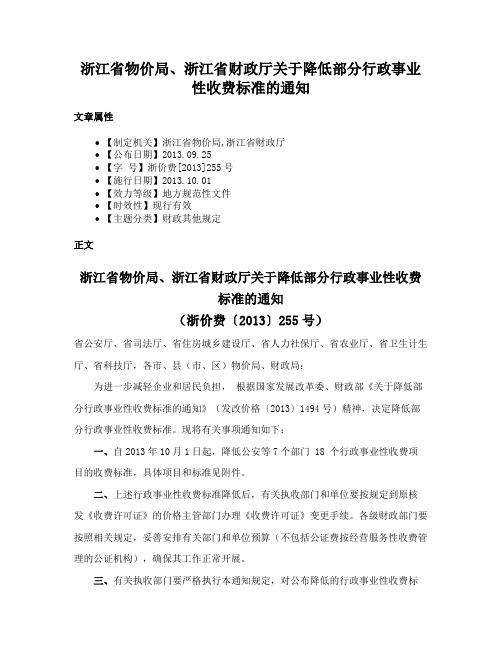 浙江省物价局、浙江省财政厅关于降低部分行政事业性收费标准的通知