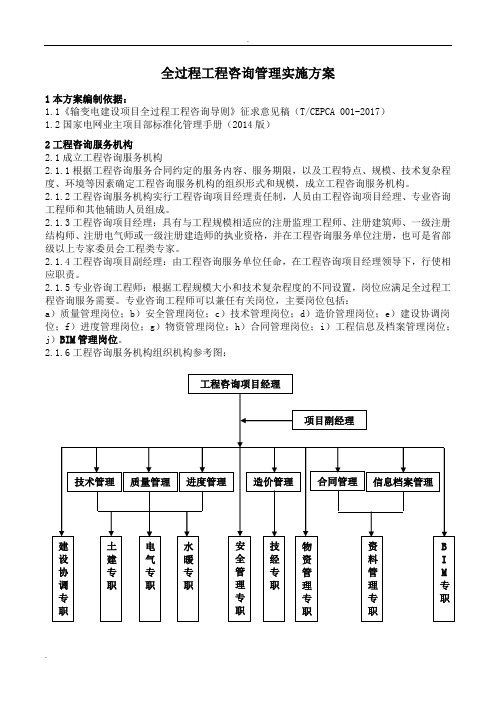 全过程工程咨询管理实施方案