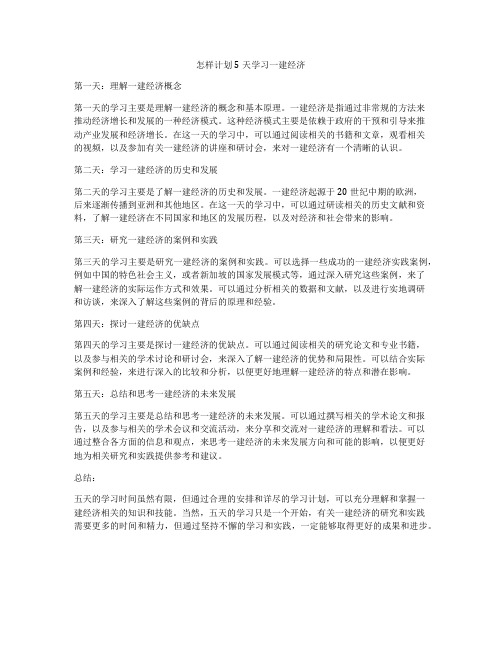 怎样计划5天学习一建经济