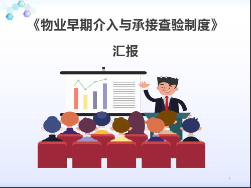 物业早期介入与承接查验制度汇报课件