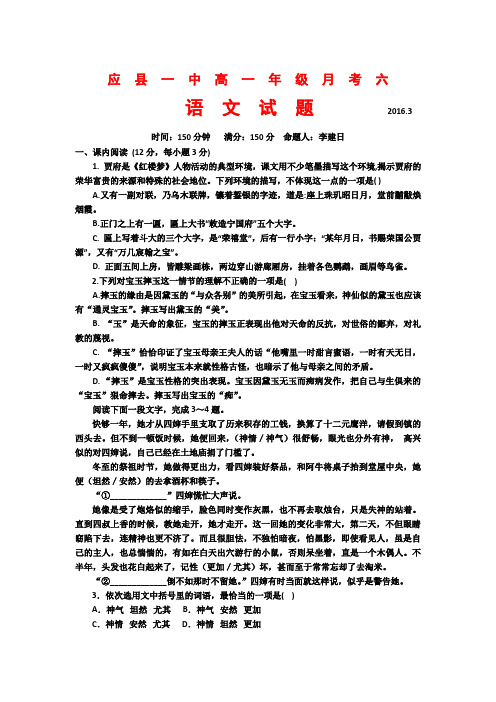 山西省应县第一中学校高一3月月考月考六语文试题 含答案