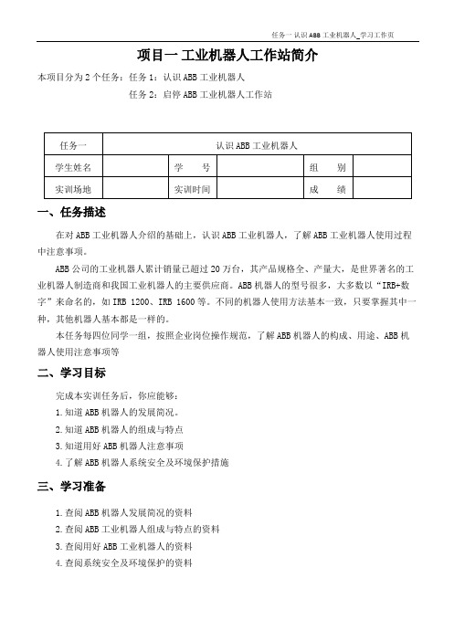 1.1 认识ABB工业机器人-工作页A