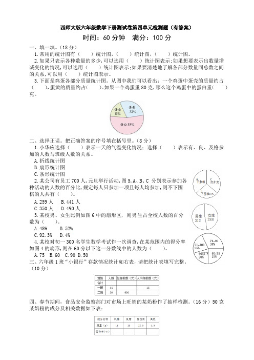 新西师大版六年级数学下册测试卷第四单元检测题(有答案)