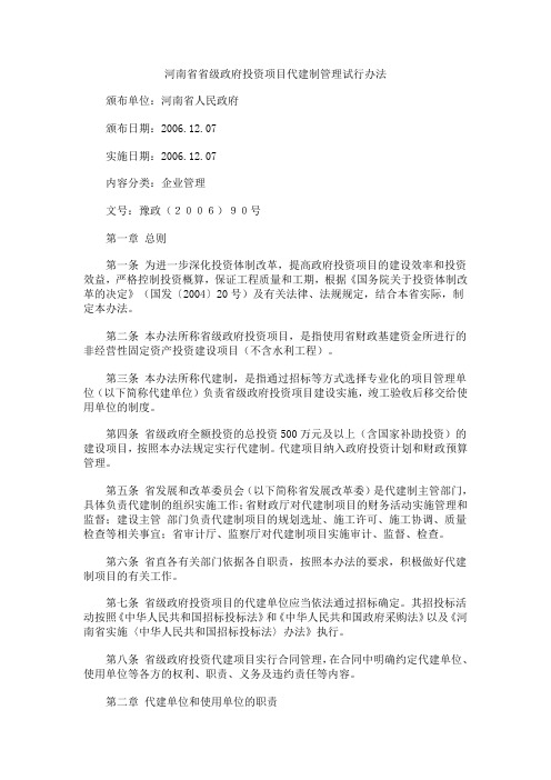 12河南省省级政府投资项目代建制管理试行办法