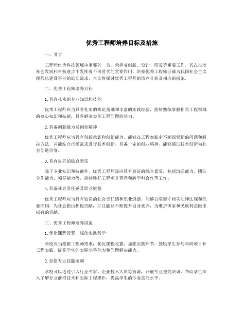 优秀工程师培养目标及措施