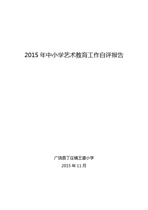 2015年中小学艺术教育工作自评报告