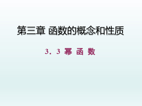 高中数学必修一课件 3.3 幂 函 数