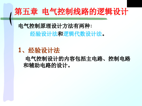 电气控制技术电气控制线路的逻辑设计