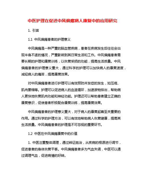 中医护理在促进中风偏瘫病人康复中的应用研究