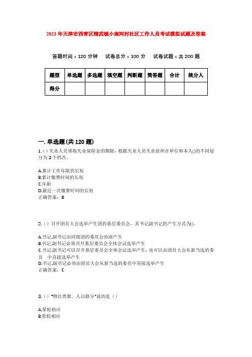 2023年天津市西青区精武镇小南河村社区工作人员考试模拟试题及答案