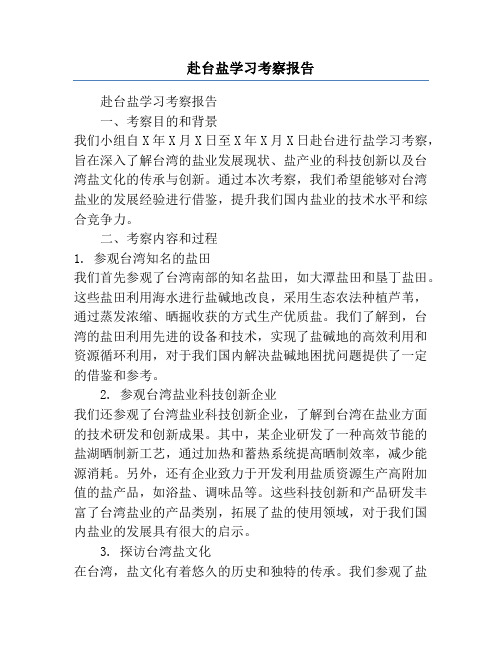 赴台盐学习考察报告