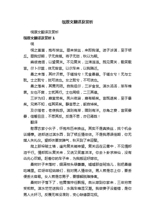 氓原文翻译及赏析