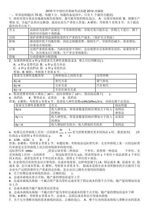 2010年中级经济基础考试真题2012改编版