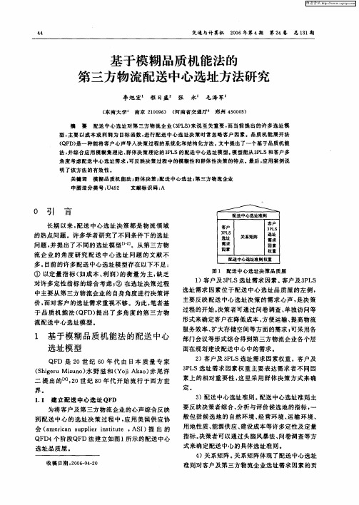 基于模糊品质机能法的第三方物流配送中心选址方法研究