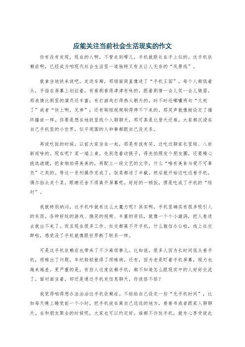 应能关注当前社会生活现实的作文