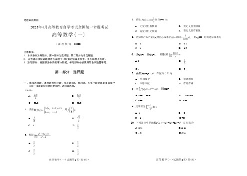 全国2023年04月自考[00020]《高等数学(一)》试题