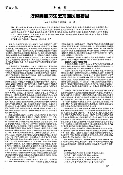 浅谈民族声乐艺术的风格特色