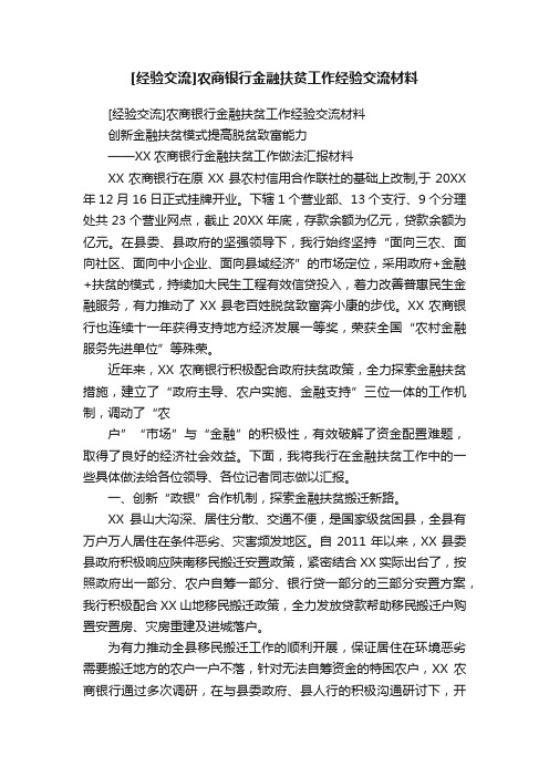 [经验交流]农商银行金融扶贫工作经验交流材料