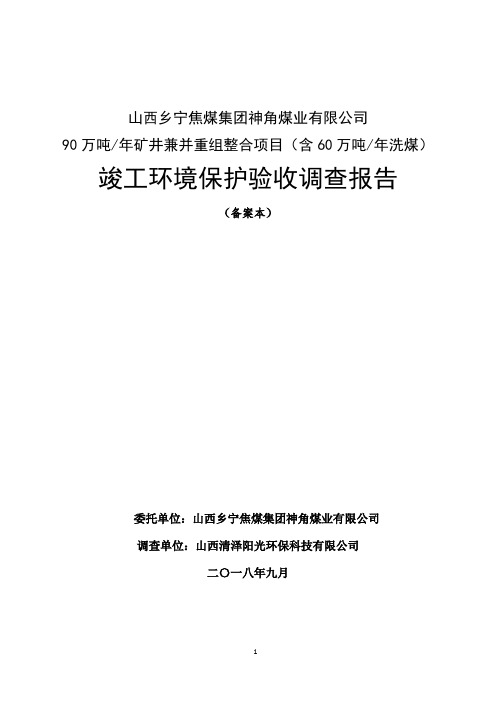 山西乡宁焦煤集团神角煤业有限公司竣工环境保护验收调查报告全文公示
