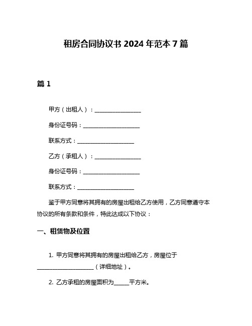 租房合同协议书2024年范本7篇