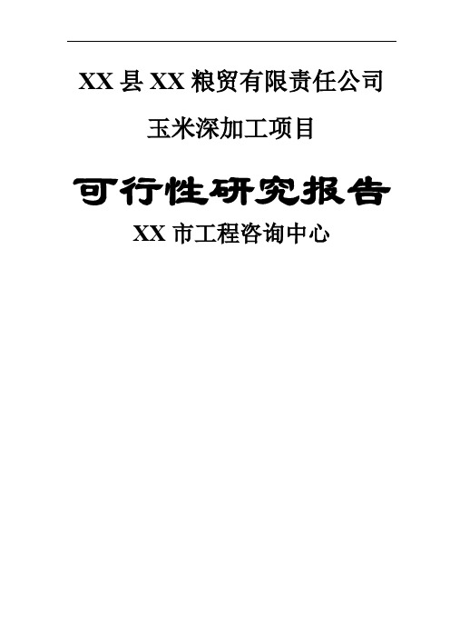 玉米深加工项目可行性研究报告-99页精选文档