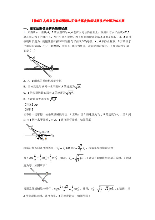 【物理】高考必备物理图示法图像法解决物理试题技巧全解及练习题