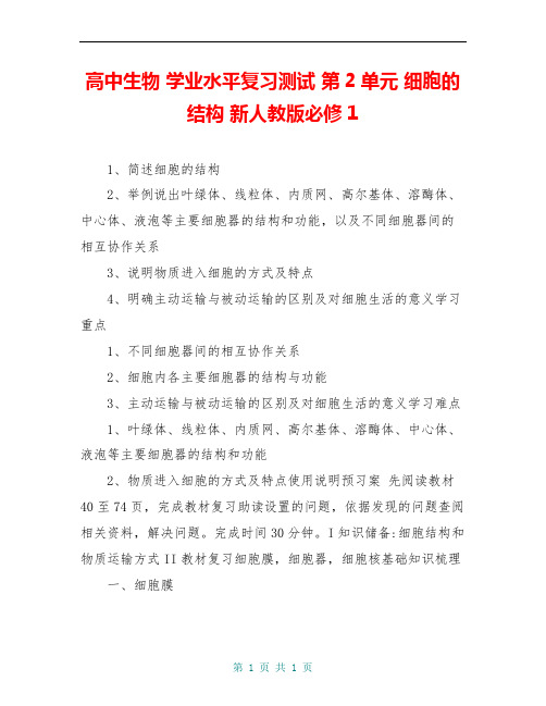 高中生物 学业水平复习测试 第2单元 细胞的结构 新人教版必修1