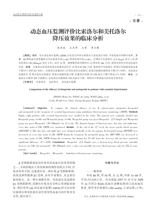 动态血压监测评价比索洛尔和美托洛尔降压效果的临床分析