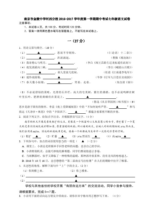 江苏省南京市金陵中学河西分校2016-2017学年度第一学期期中考试七年级语文试卷