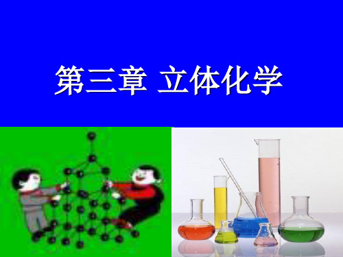 有机化学第三章 立体化学