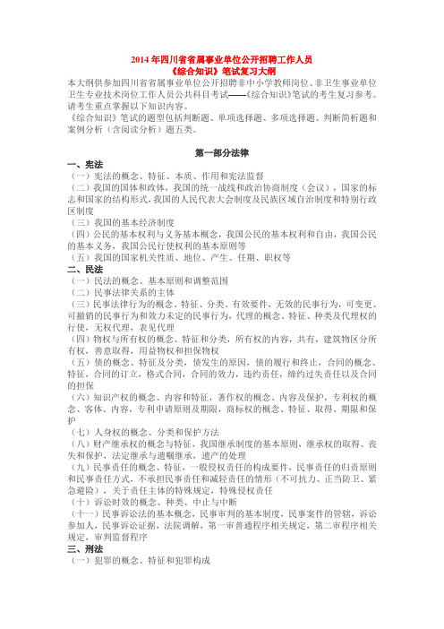 2014最新《四川省省属事业单位公开招聘工作人员〈综合知识〉笔试复习大纲》