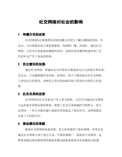 社交网络对社会的影响