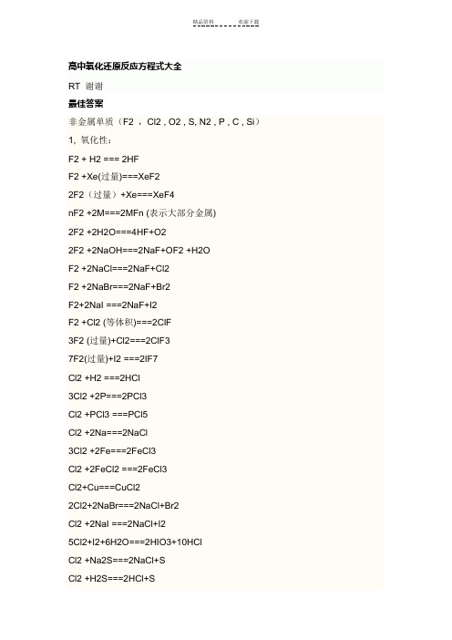 高中氧化还原反应方程式(大全)