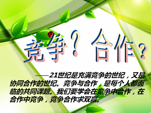 八年级政治上第八课第一框《竞争？合作？》课件人教版.ppt.ppt