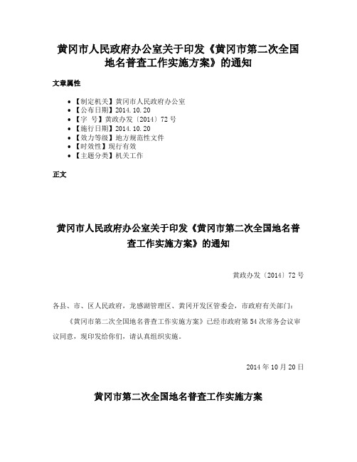 黄冈市人民政府办公室关于印发《黄冈市第二次全国地名普查工作实施方案》的通知