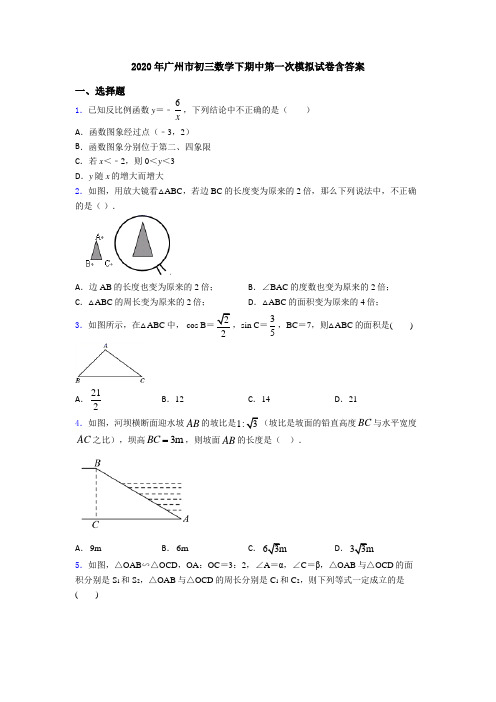 2020年广州市初三数学下期中第一次模拟试卷含答案