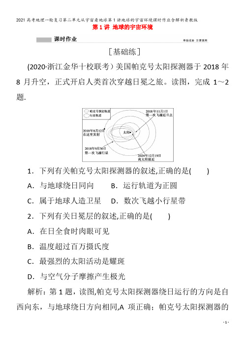 地理一轮复习第二单元从宇宙看地球第1讲地球的宇宙环境含解析鲁教版