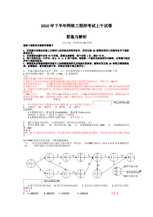 2010年下半年网络工程师考试答案与解析